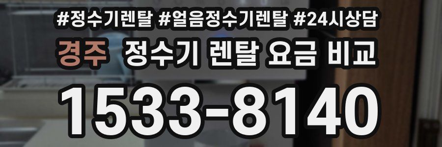 경주 정수기 렌탈 요금 비교
