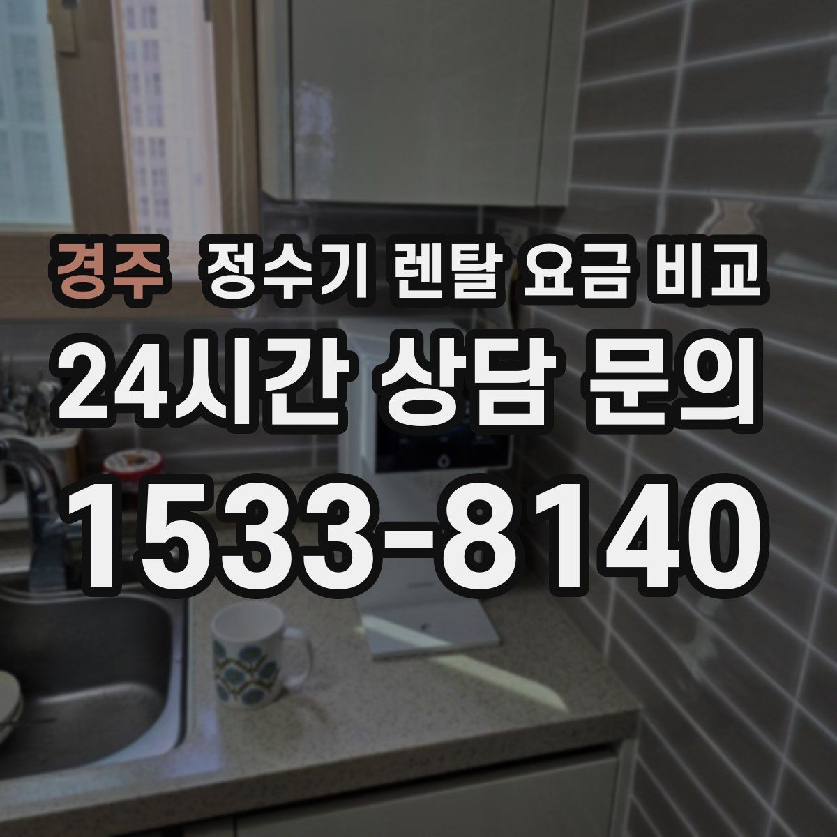 경주 정수기 렌탈 요금 비교
