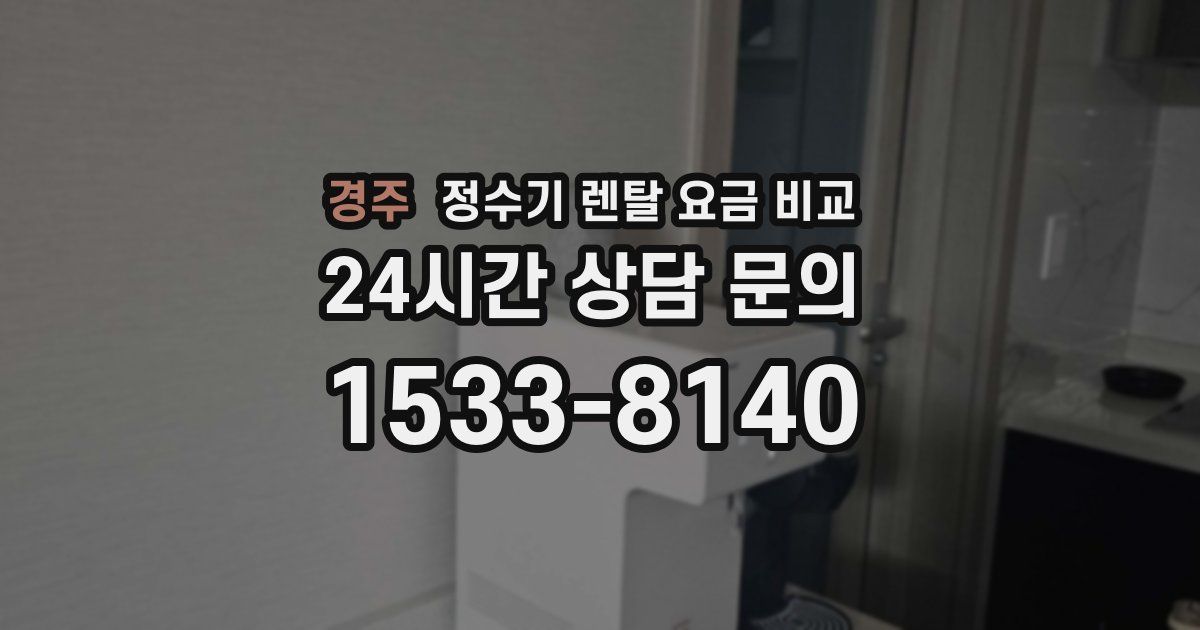 경주 정수기 렌탈 요금 비교