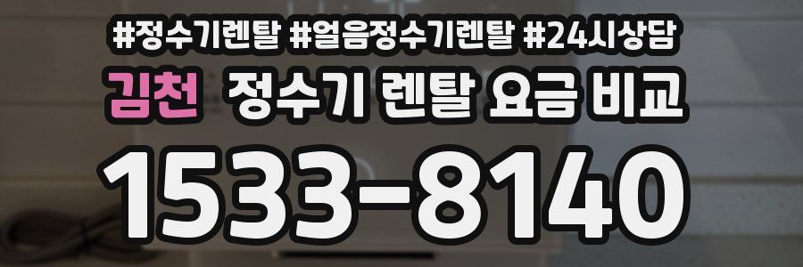 김천 정수기 렌탈 요금 비교