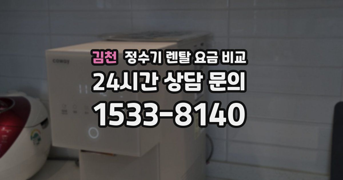 김천 정수기 렌탈 요금 비교