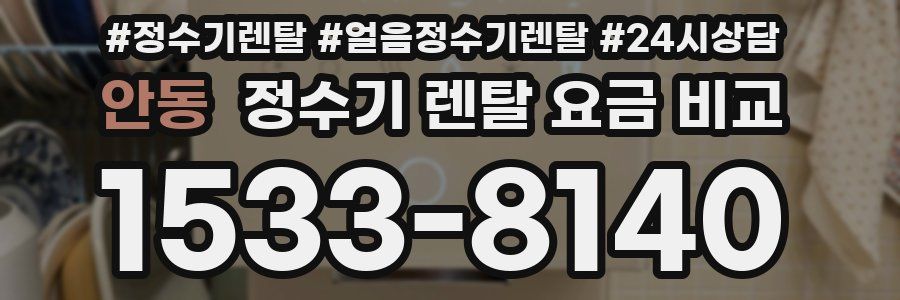 안동 정수기 렌탈 요금 비교