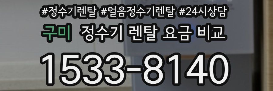 구미 정수기 렌탈 요금 비교