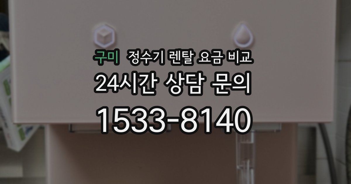 구미 정수기 렌탈 요금 비교