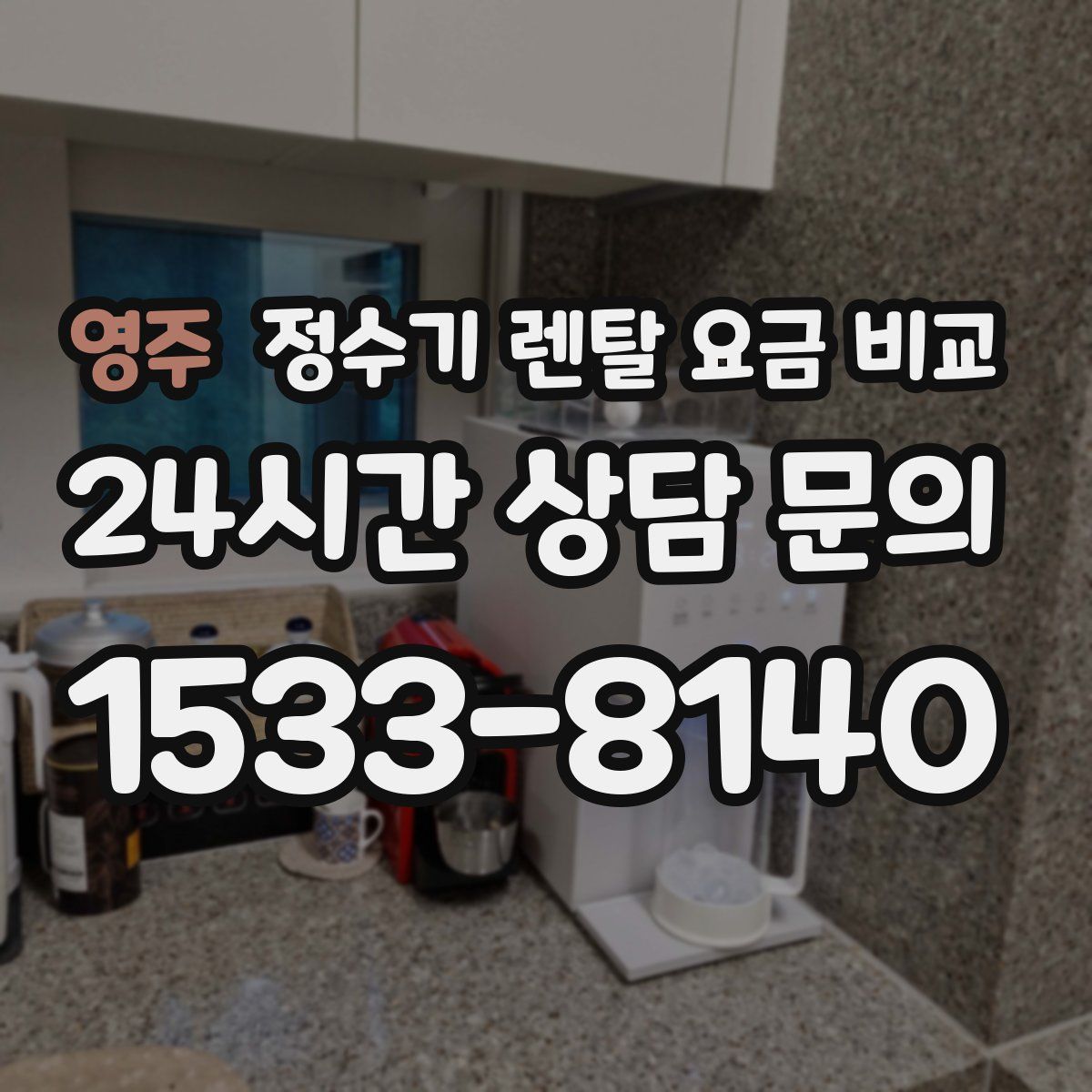 영주 정수기 렌탈 요금 비교