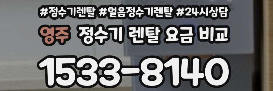 영주 정수기 렌탈 요금 비교