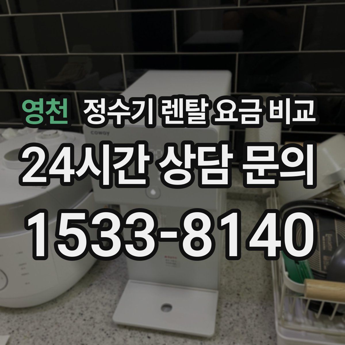 영천 정수기 렌탈 요금 비교