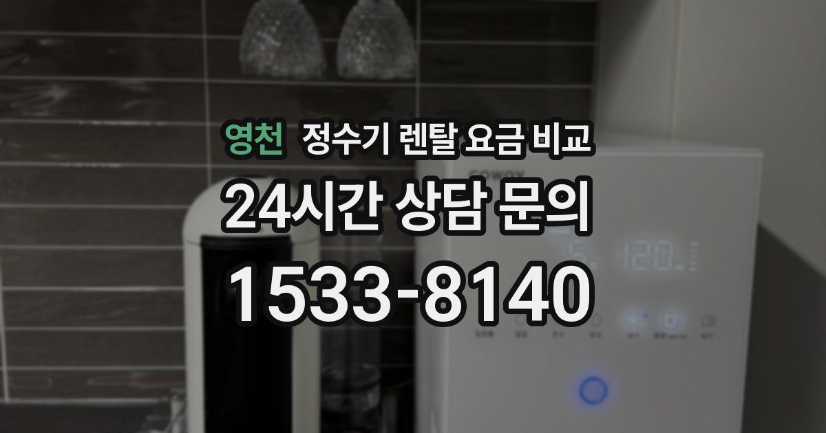 영천 정수기 렌탈 요금 비교