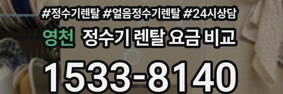 영천 정수기 렌탈 요금 비교