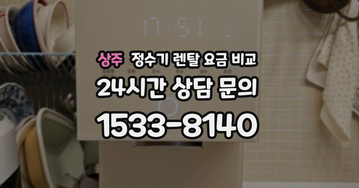 상주 정수기 렌탈 요금 비교