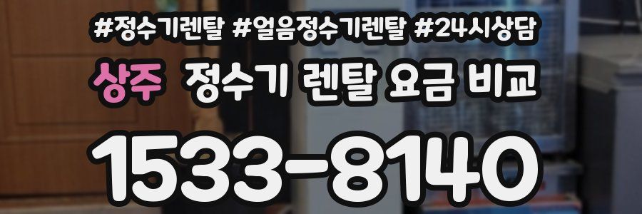 상주 정수기 렌탈 요금 비교