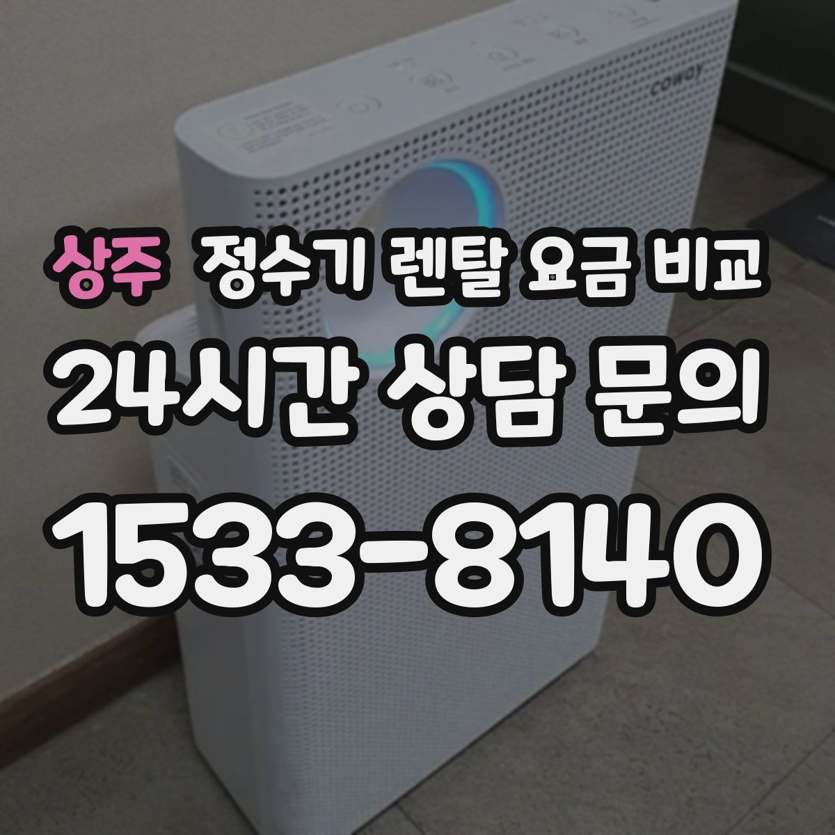 상주 정수기 렌탈 요금 비교