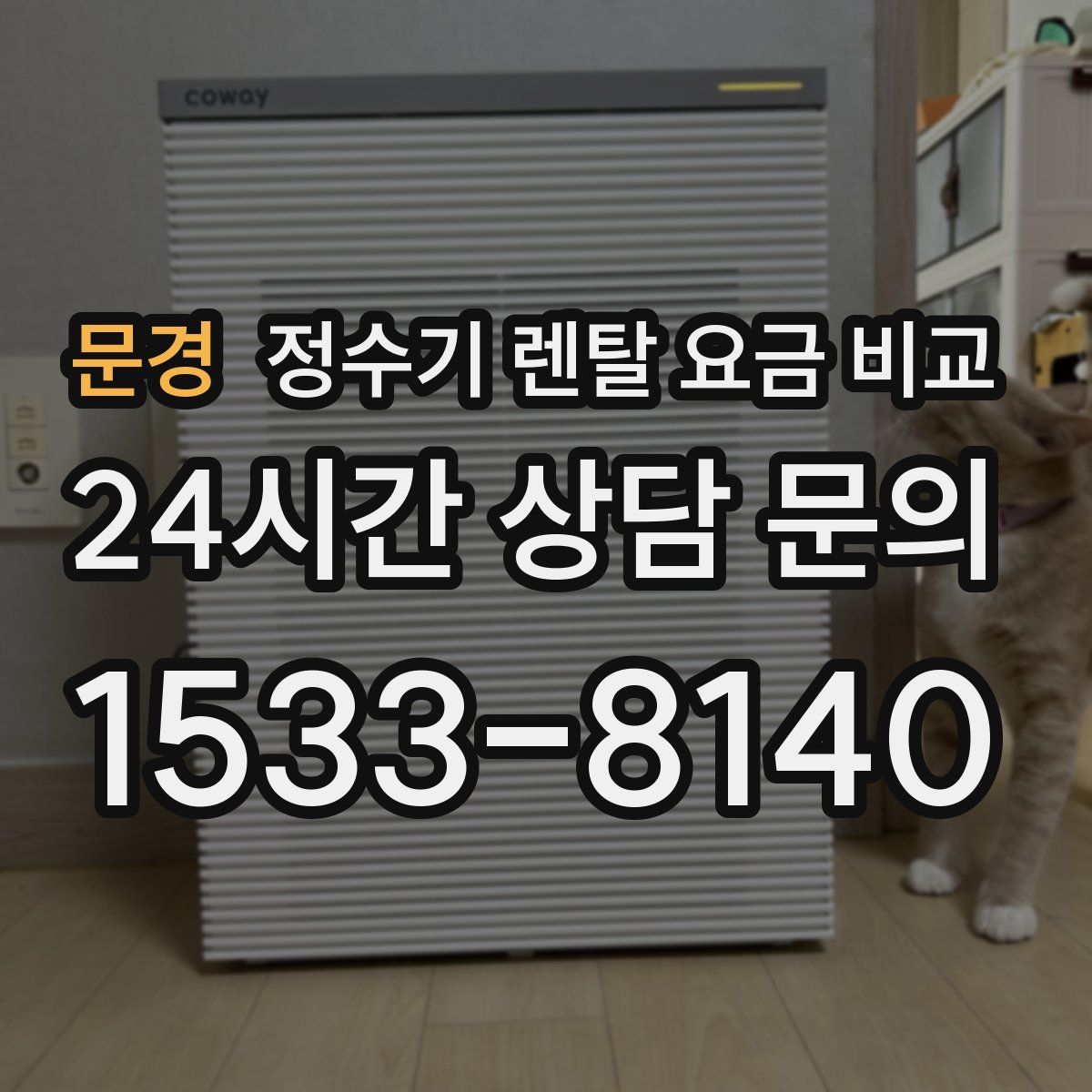 문경 정수기 렌탈 요금 비교