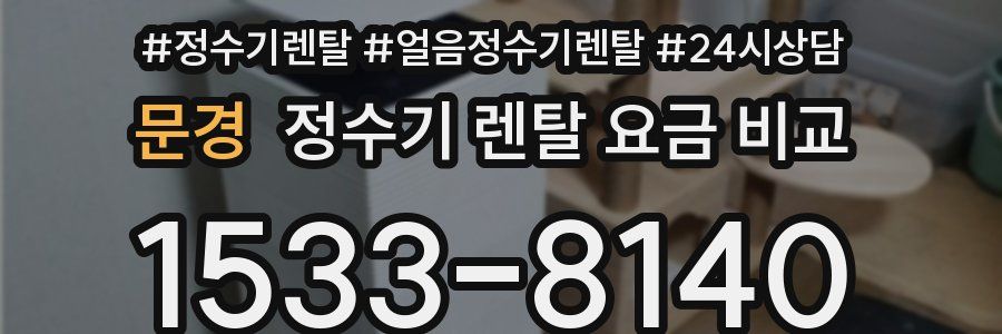 문경 정수기 렌탈 요금 비교
