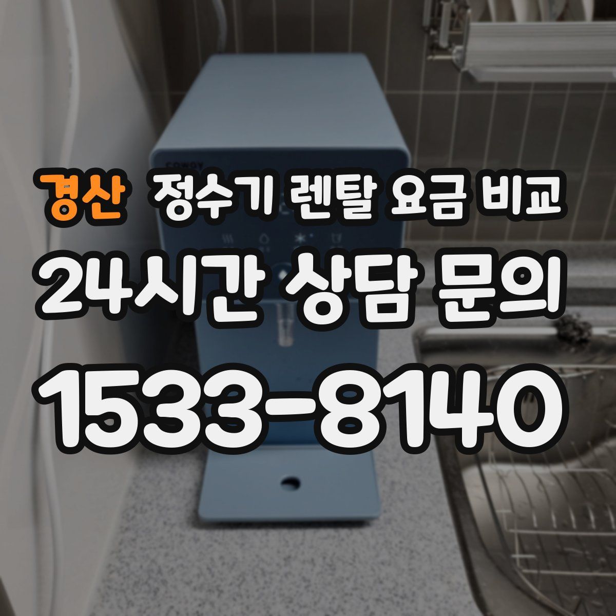 경산 정수기 렌탈 요금 비교