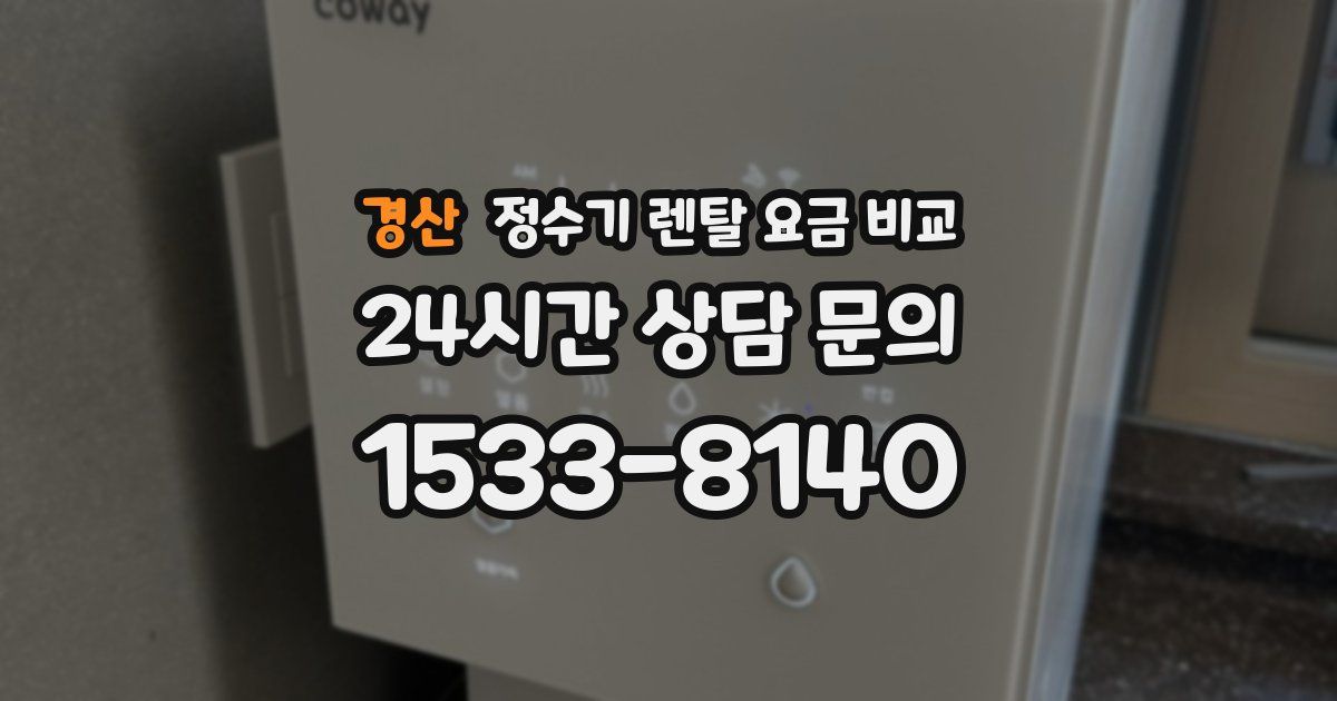 경산 정수기 렌탈 요금 비교