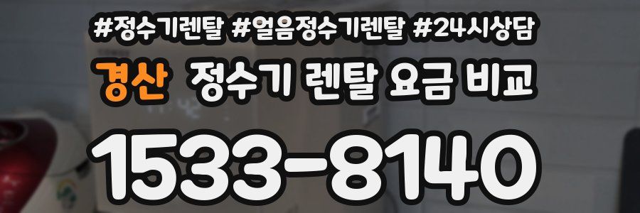 경산 정수기 렌탈 요금 비교
