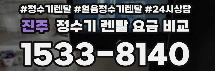 진주 정수기 렌탈 요금 비교