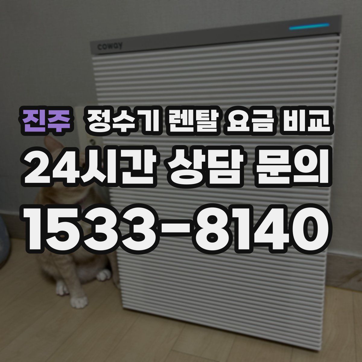 진주 정수기 렌탈 요금 비교
