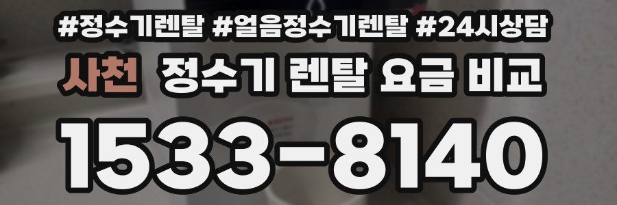 사천 정수기 렌탈 요금 비교