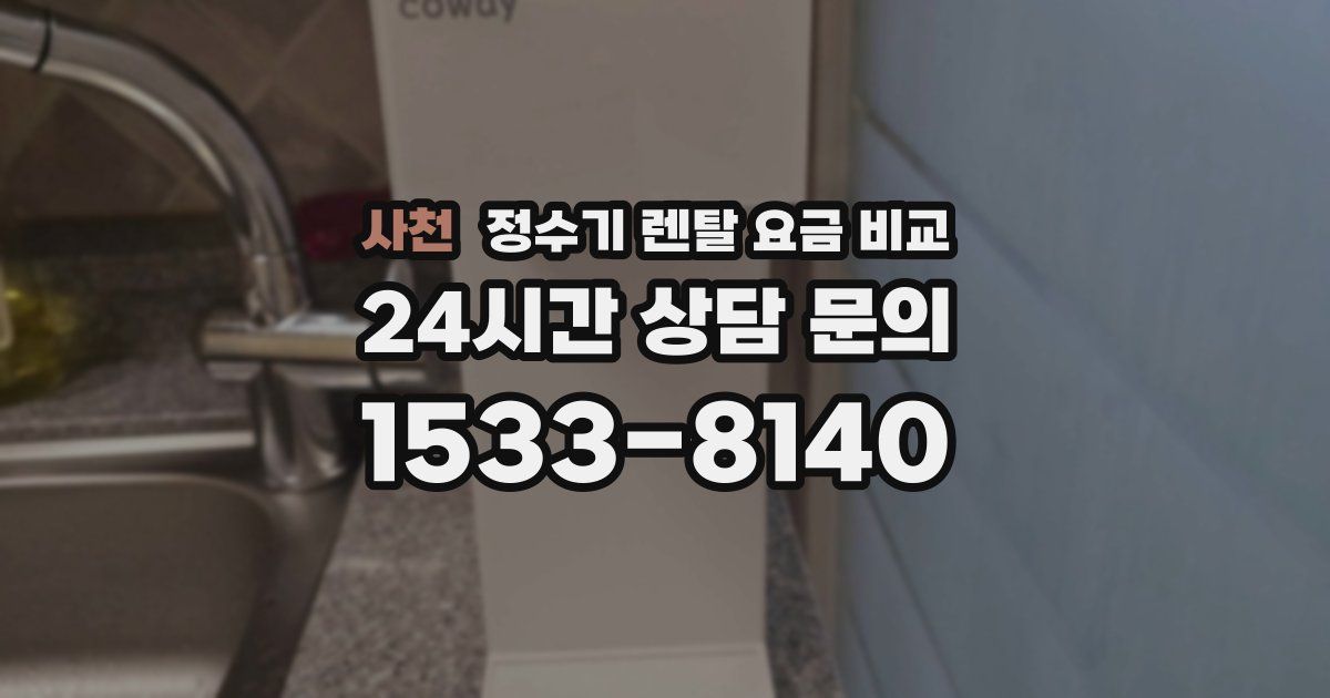사천 정수기 렌탈 요금 비교