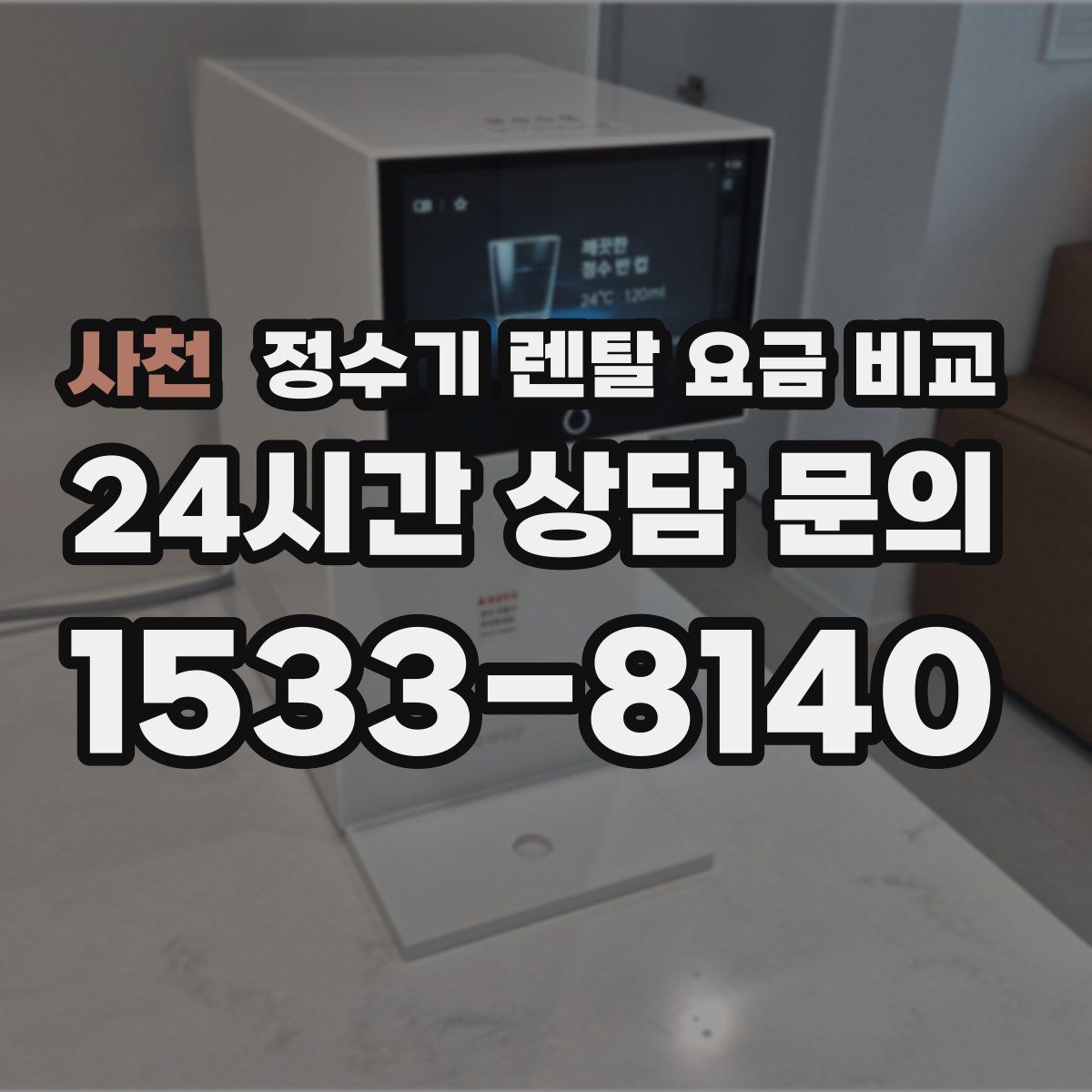 사천 정수기 렌탈 요금 비교