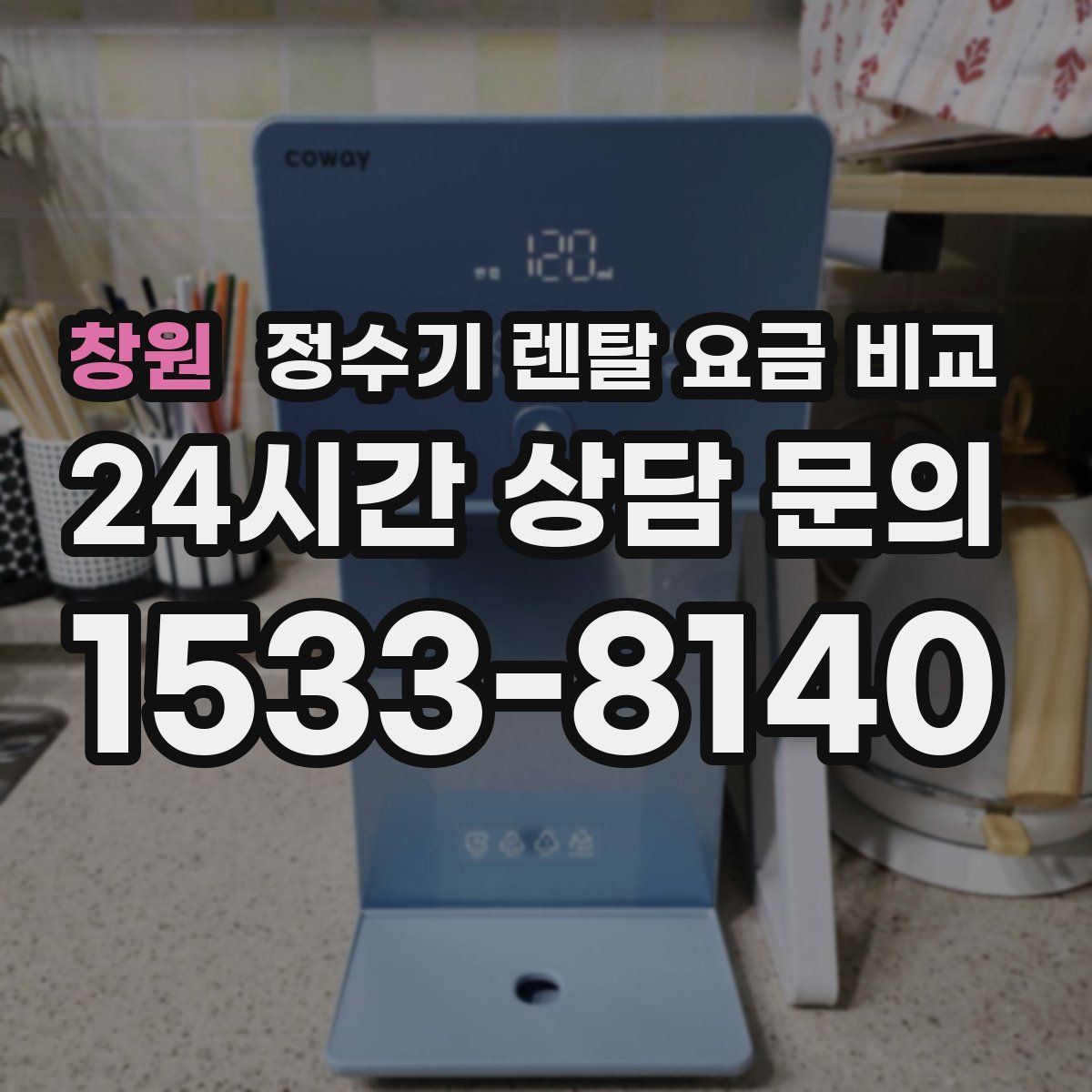 창원 정수기 렌탈 요금 비교