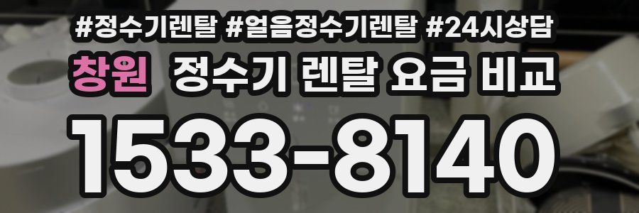 창원 정수기 렌탈 요금 비교