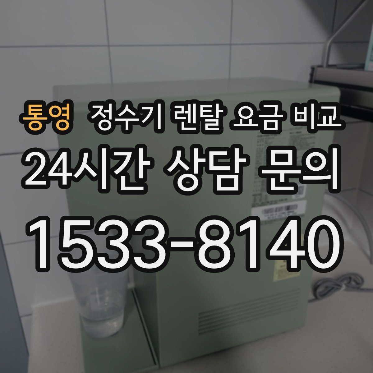 통영 정수기 렌탈 요금 비교