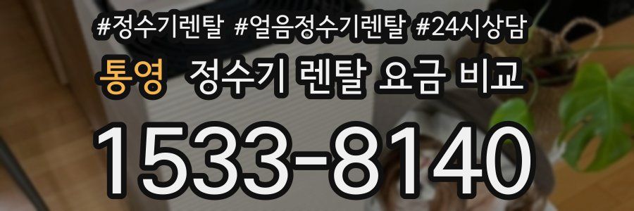통영 정수기 렌탈 요금 비교