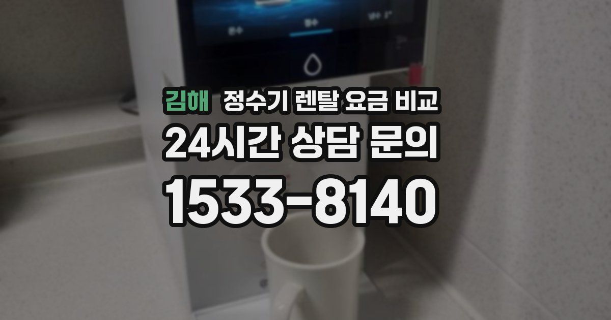 김해 정수기 렌탈 요금 비교