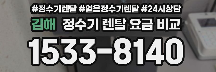 김해 정수기 렌탈 요금 비교