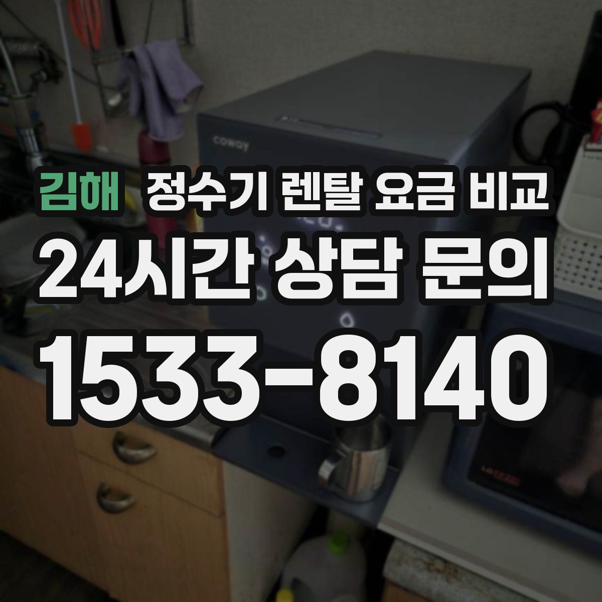 김해 정수기 렌탈 요금 비교