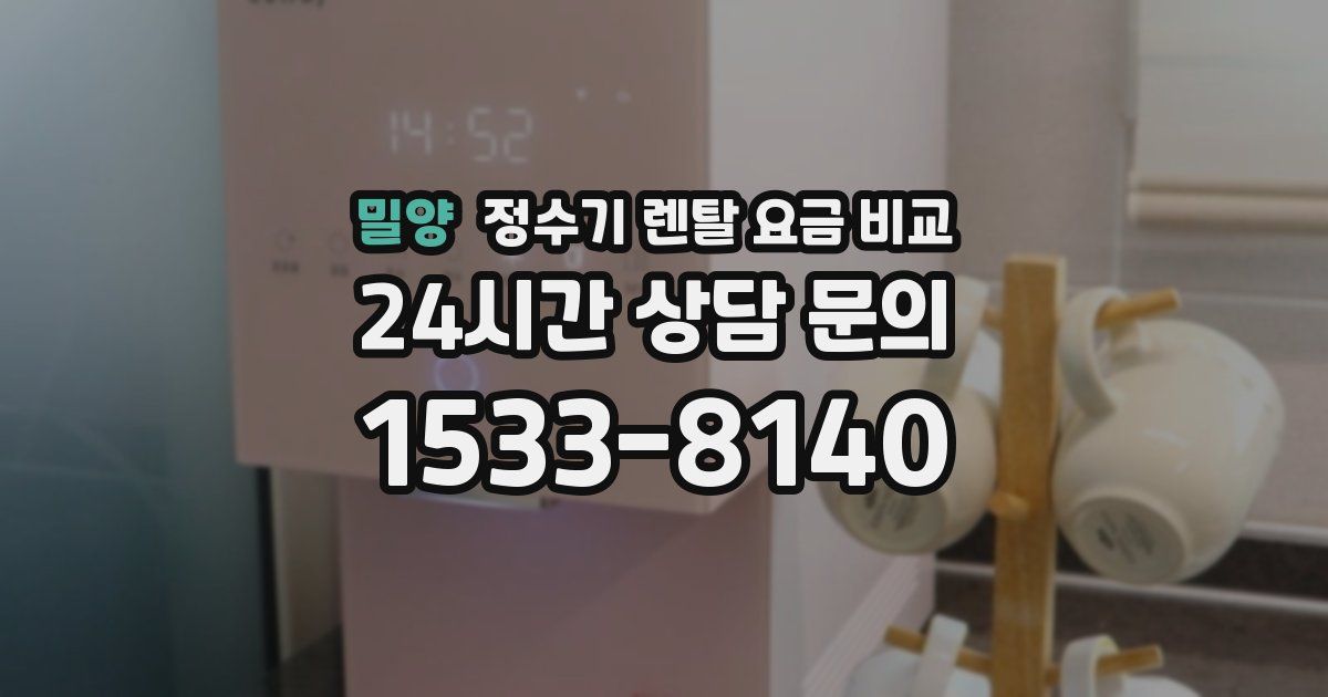 밀양 정수기 렌탈 요금 비교