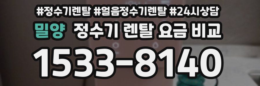 밀양 정수기 렌탈 요금 비교