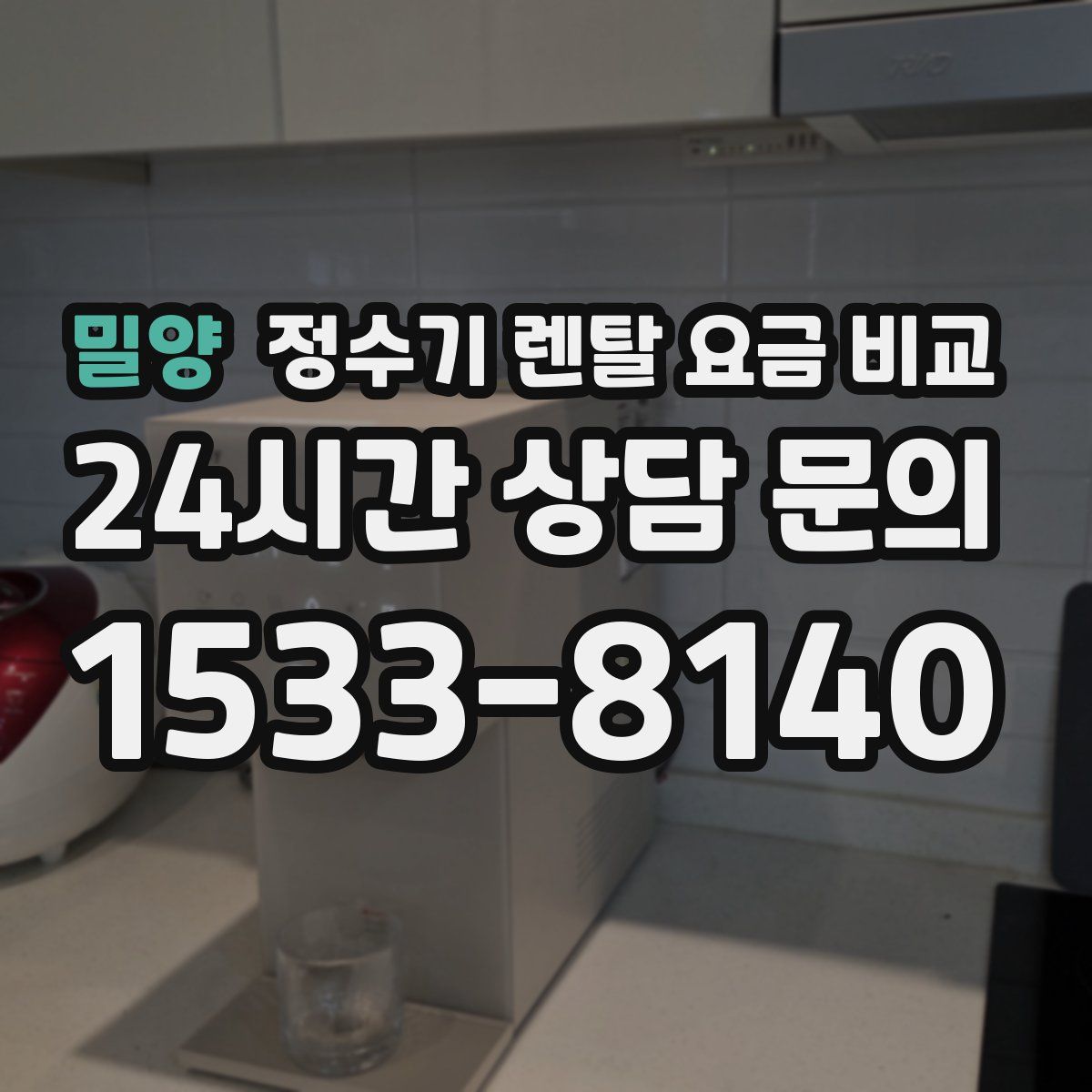 밀양 정수기 렌탈 요금 비교