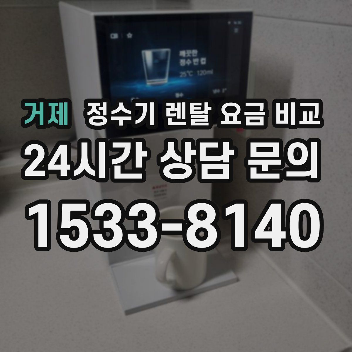 거제 정수기 렌탈 요금 비교