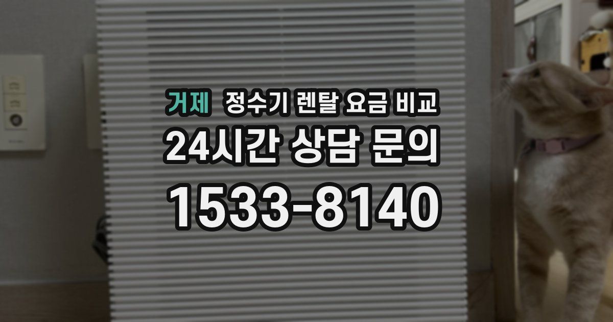 거제 정수기 렌탈 요금 비교