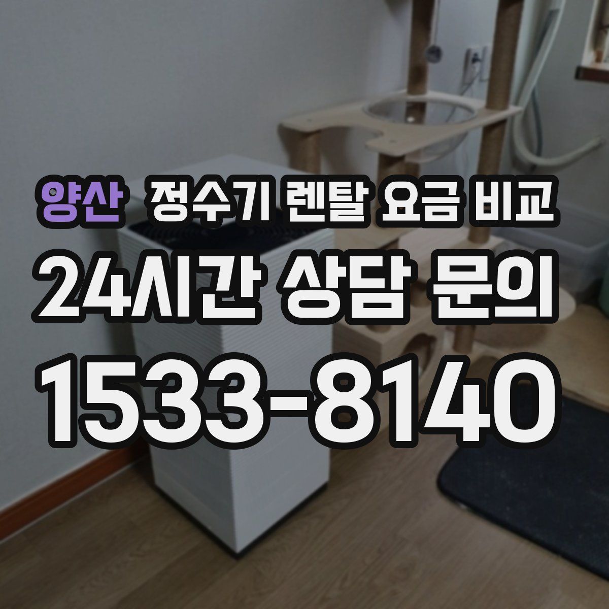 양산 정수기 렌탈 요금 비교