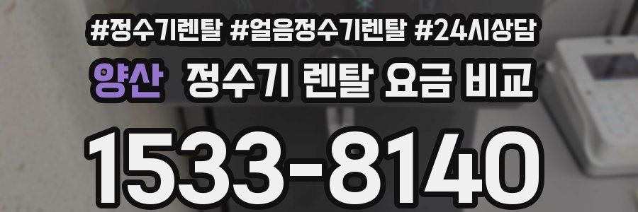 양산 정수기 렌탈 요금 비교