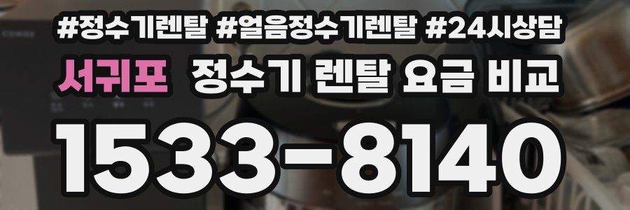 서귀포 정수기 렌탈 요금 비교
