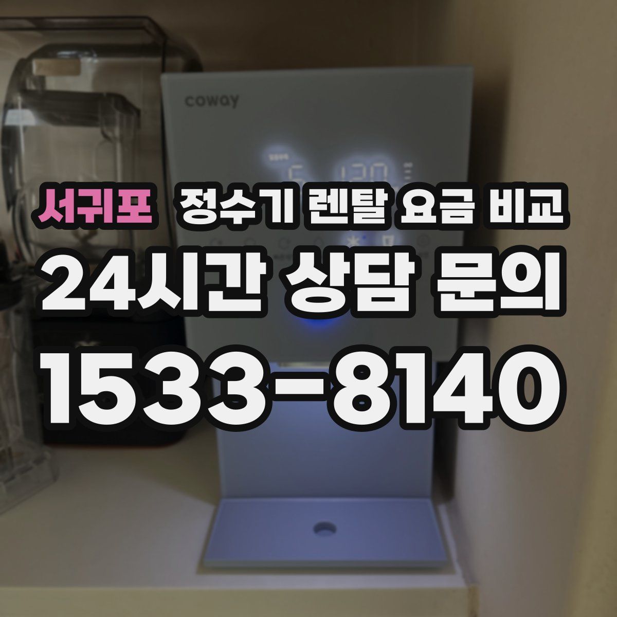 서귀포 정수기 렌탈 요금 비교