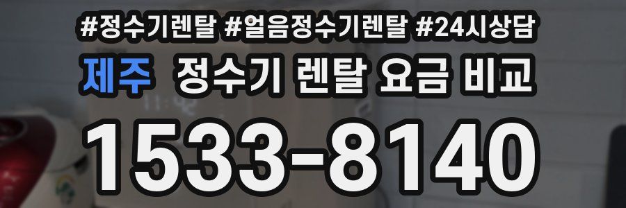 제주 정수기 렌탈 요금 비교