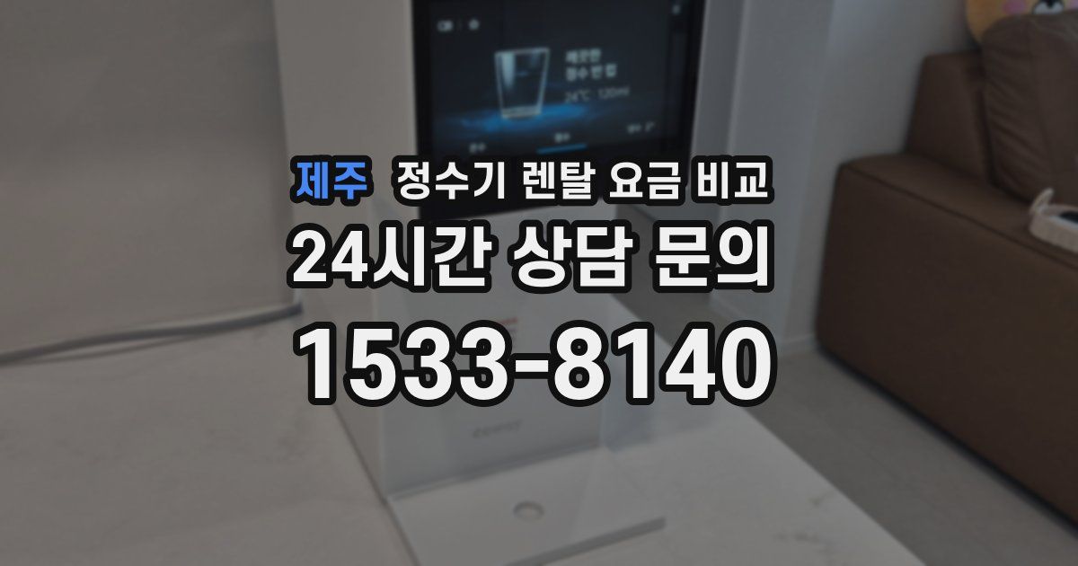 제주 정수기 렌탈 요금 비교