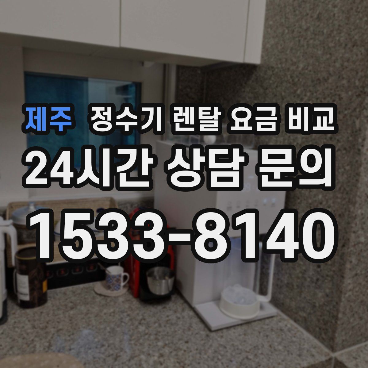 제주 정수기 렌탈 요금 비교