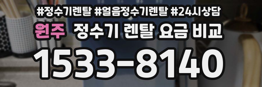 원주 정수기 렌탈 요금 비교