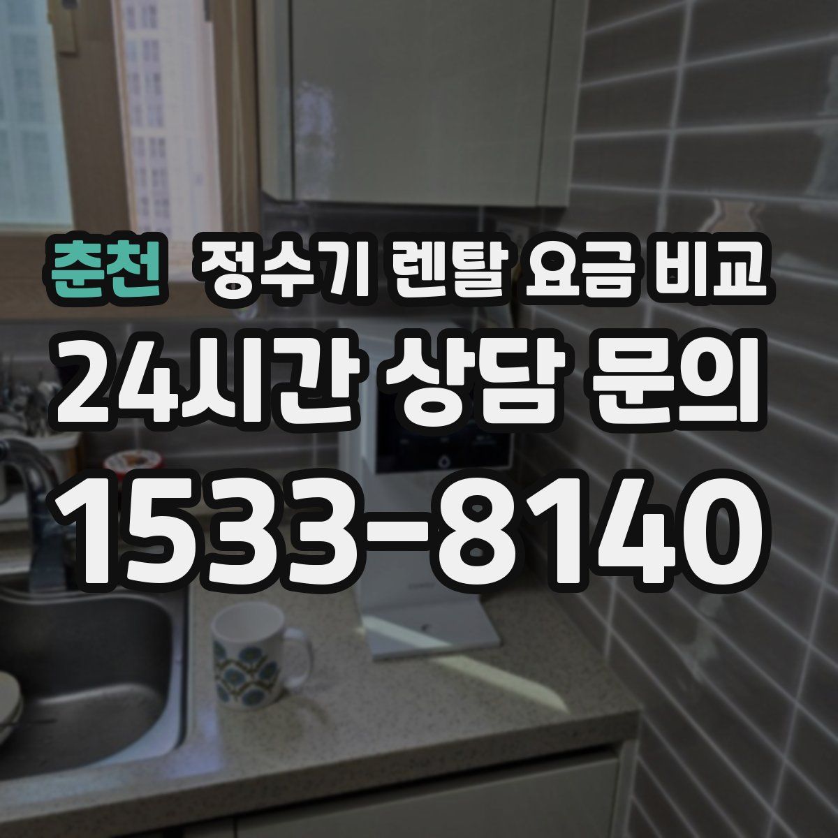춘천 정수기 렌탈 요금 비교