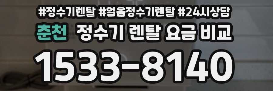 춘천 정수기 렌탈 요금 비교