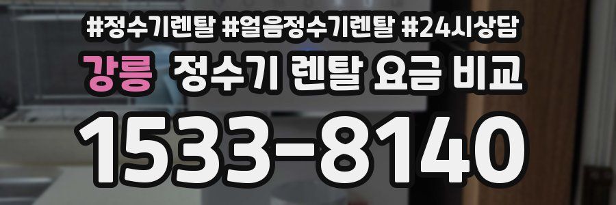 강릉 정수기 렌탈 요금 비교