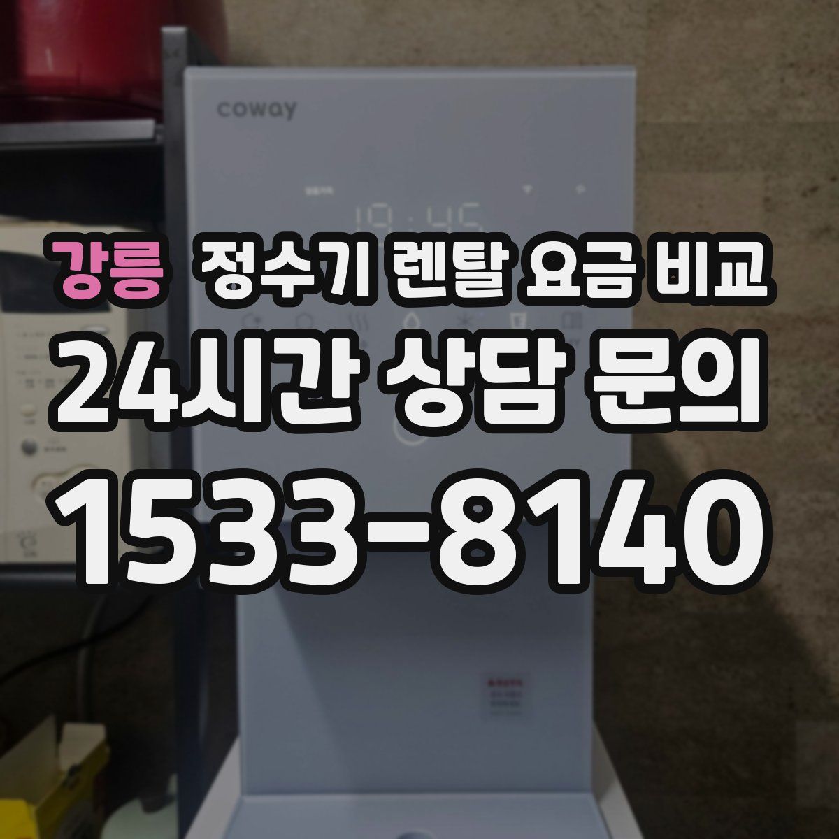 강릉 정수기 렌탈 요금 비교